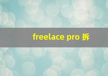 freelace pro 拆